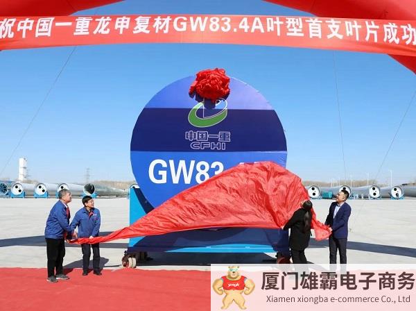 GW83.4A叶型首支风电叶片在一重龙申成功下线