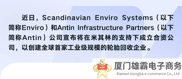 米其林将支持成立全球首家工业级轮胎回收企业