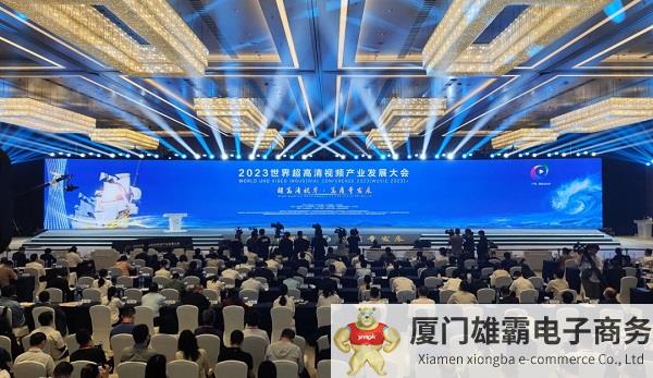 2023世界超高清视频产业发展大会在广州召开