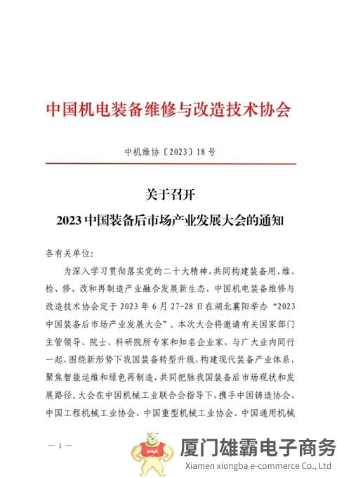 关于召开2023中国装备后市场产业发展大会的通知