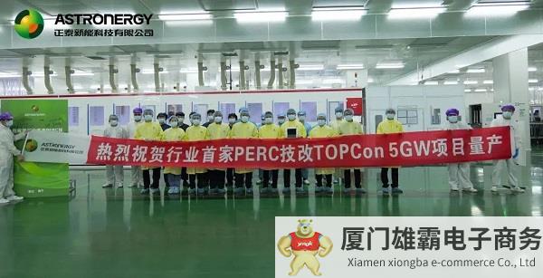 填补行业空白，正泰新能成功实现PERC技改TOPCon