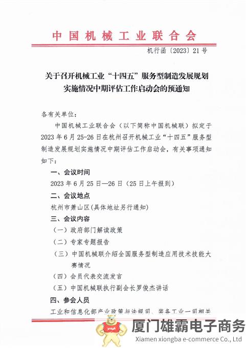 关于召开机械工业“十四五”服务型制造发展规划实施情况中期评估工作启动会的预通知