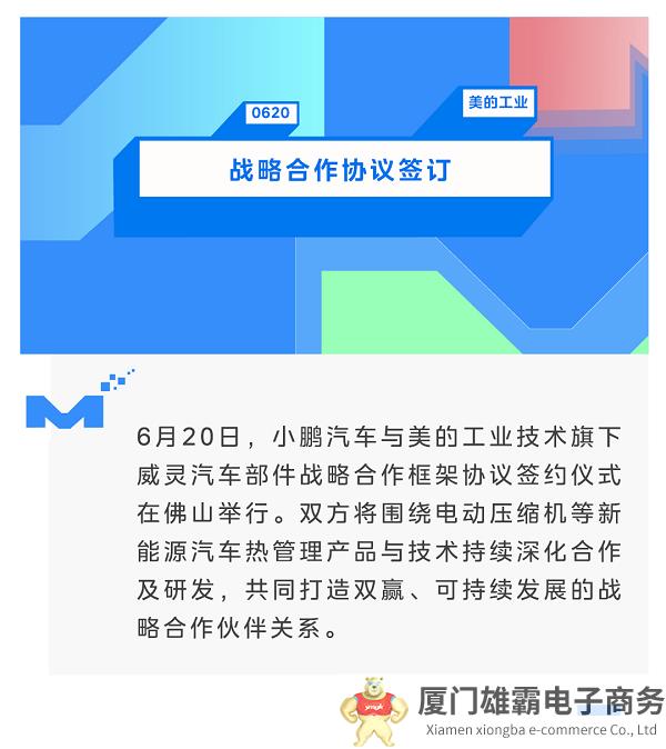 小鹏汽车与美的威灵汽车部件签订战略合作协议