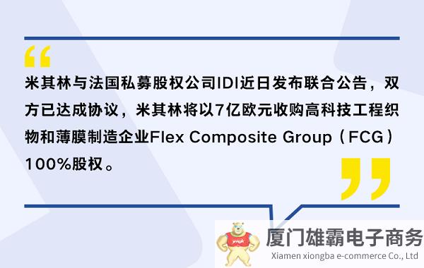 米其林宣布收购Flex Composite Group