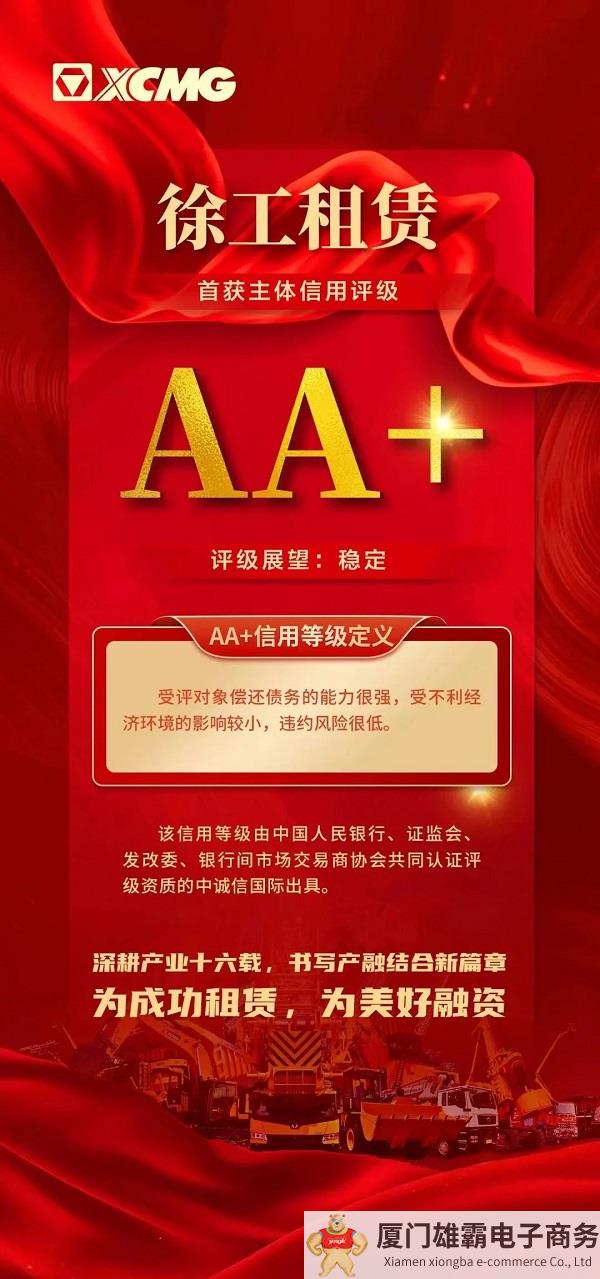 苏北首家！徐工租赁获AA+主体信用评级