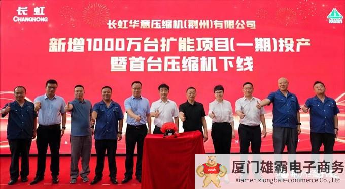 长虹华意压缩机（荆州）有限公司举行新增1000万台扩能项目（一期）投产暨首台压缩机下线仪式