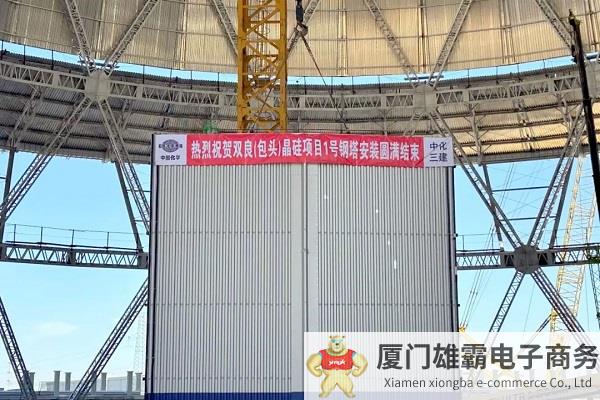 双良三期50GW单晶硅项目全钢结构间冷塔顺利封顶