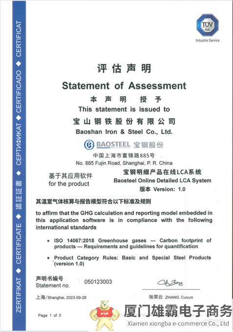 嵌入低碳绿芯！宝钢明细产品在线LCA系统获得TÜV南德意志集团系统核查证书  ​