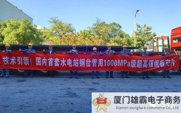 技术引领！国内首套水电站钢岔管用1000兆帕级超高强钢板交付